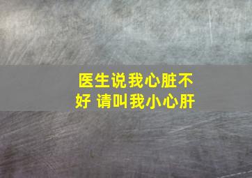 医生说我心脏不好 请叫我小心肝